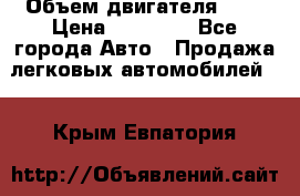  › Объем двигателя ­ 2 › Цена ­ 80 000 - Все города Авто » Продажа легковых автомобилей   . Крым,Евпатория